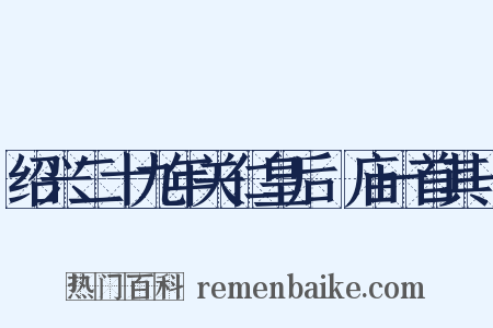 绍兴二十九年关仁皇后袝庙一首其一是什么意思的图片